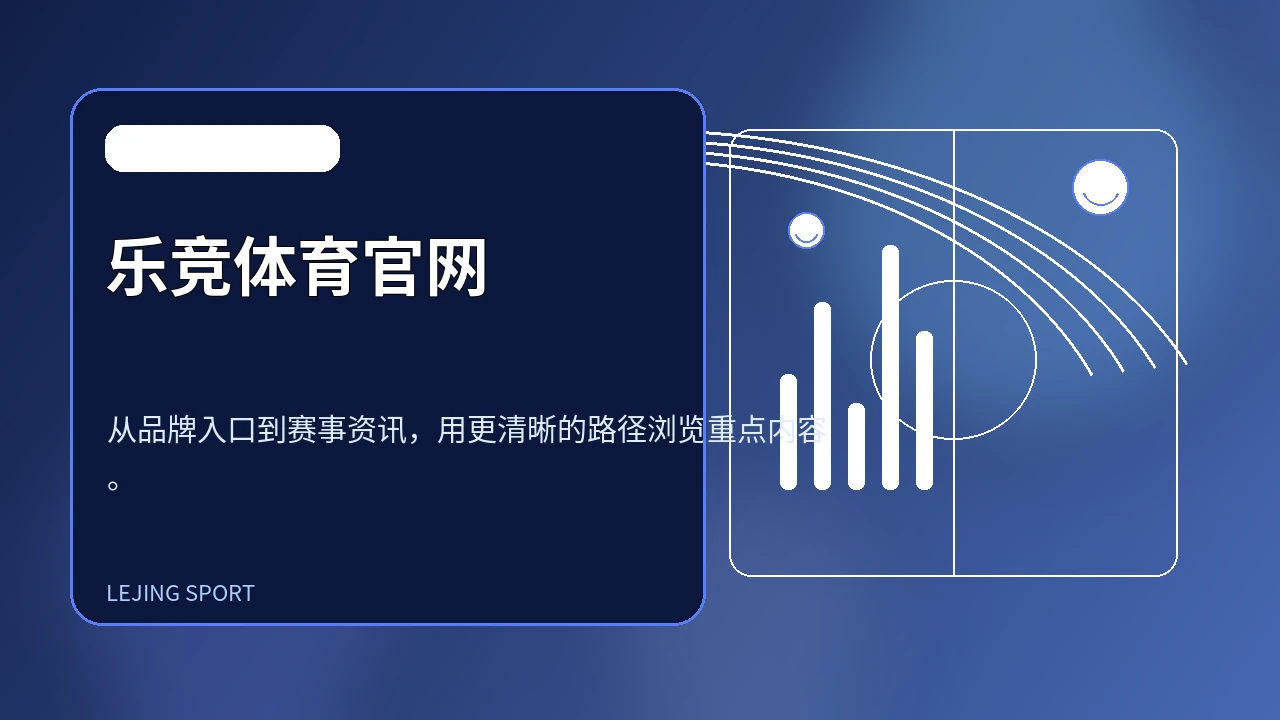 乐竞体育官网阅读画面